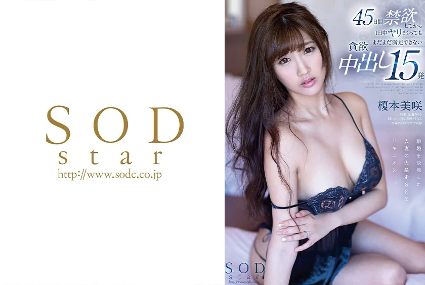 榎本美咲 45日間禁欲してから1日中ヤリまくってもまだまだ満足できない貪欲中出し15発