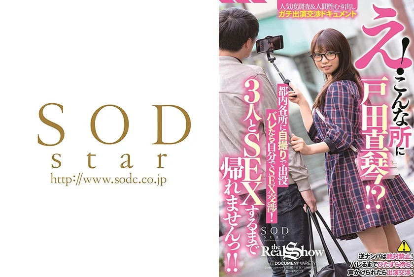 え！こんな所に戸田真琴！？都内各所に自撮りで出没 バレたら自分でSEX交渉！3人とSEXするまで帰れませんっ！！ 戸田真琴