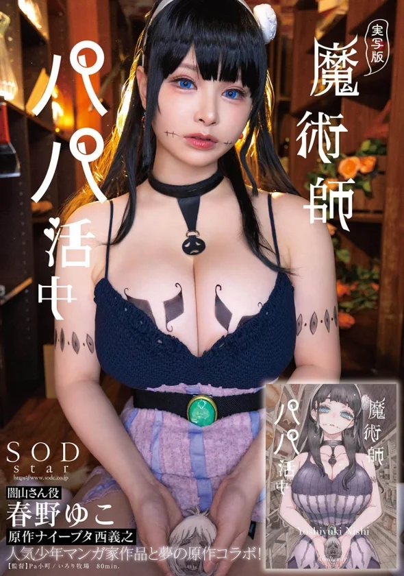 実写版 魔術師パパ活中 春野ゆこ 原作ナイーブタ西義之 人気少年マンガ家作品と夢の原作コラボ！-1