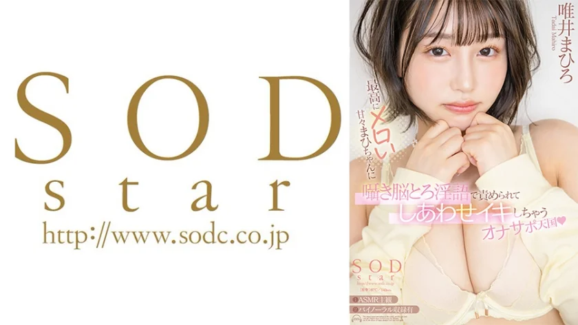 最高にメロい甘々まひちゃんに囁き脳とろ淫語で責められてしあわせイキしちゃうオナサポ天国 唯井まひろ
