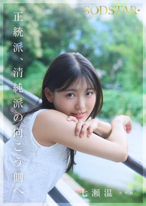 SODSTAR×ソロアーティスト 芸能人 七瀬温-たずね-AV DEBUT-10