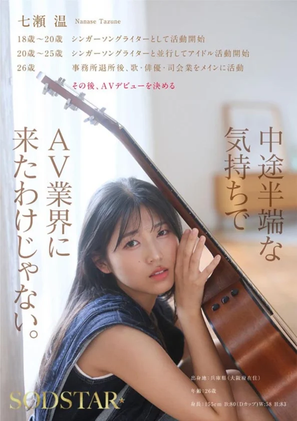 【特典版】SODSTAR×ソロアーティスト 芸能人 七瀬温-たずね-AV DEBUT-6
