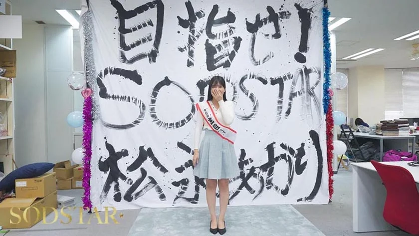 松永あかり SODSTAR研修デビュー 初乱交×3 発射×39-2