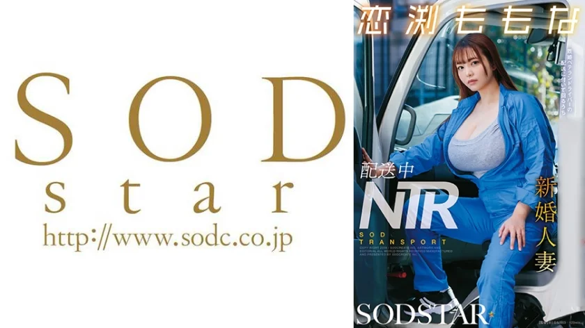配送中NTR 既婚ベテランドライバーの配送に付いて回るうち車中で… 新婚人妻 恋渕ももな