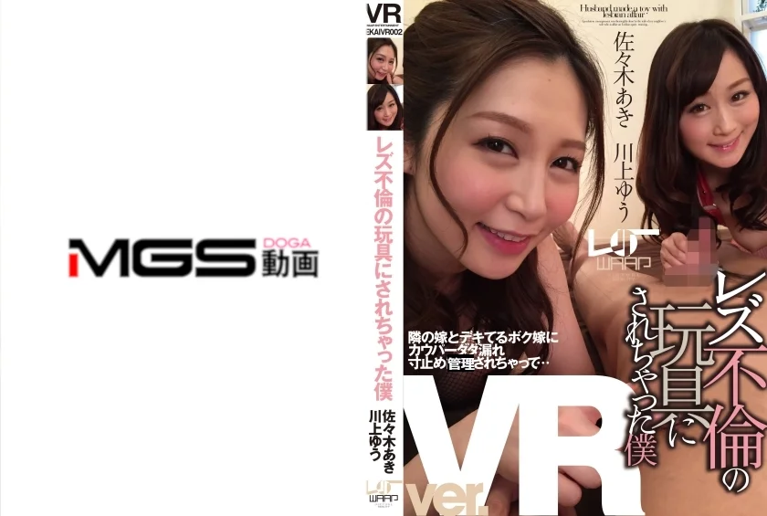 【VR】レズ不倫の玩具にされちゃった僕 佐々木あき 川上ゆう