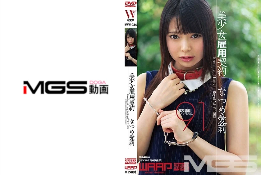 美少女雇用契約 なつめ愛莉
