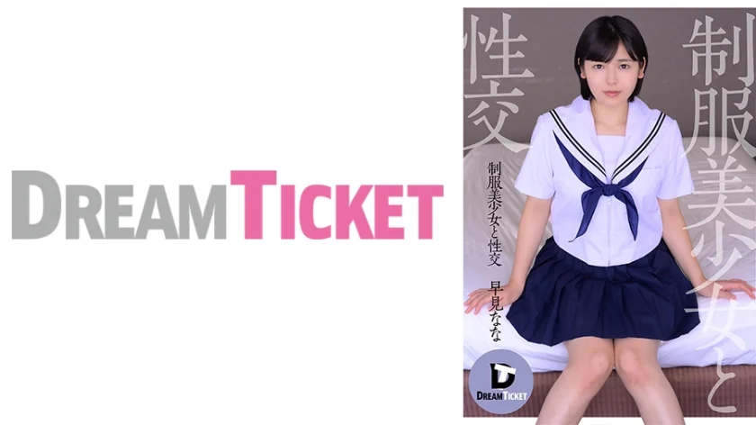 制服美少女と性交 早見なな