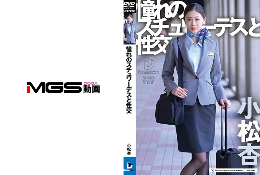憧れのスチュワーデスと性交 小松杏