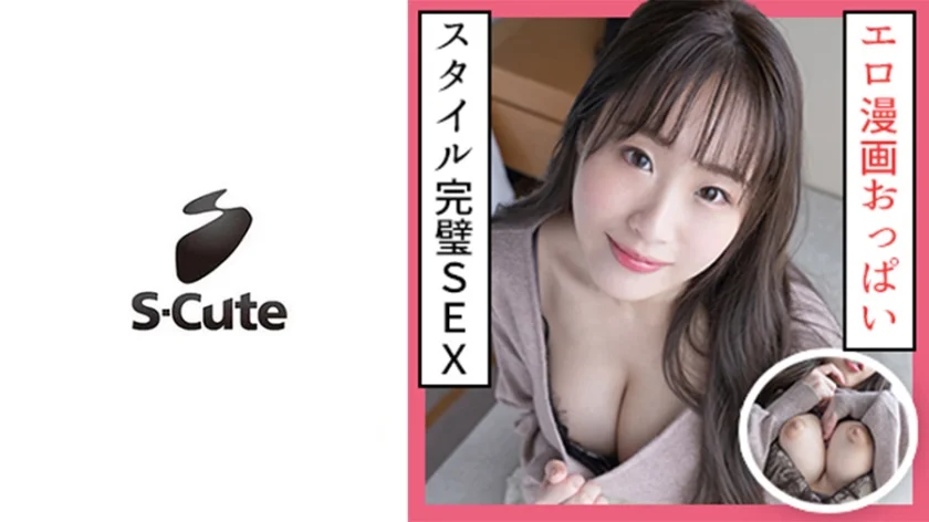 せな(23)  S-Cute ロケットおっぱいの巨乳美女に顔射SEX