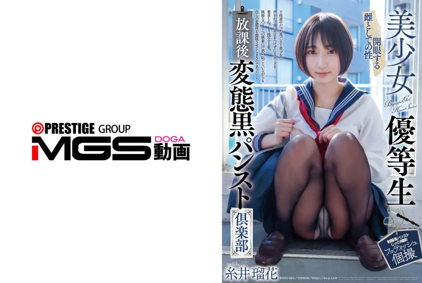 美少女優等生 放課後変態黒パンスト倶楽部 糸井瑠花
