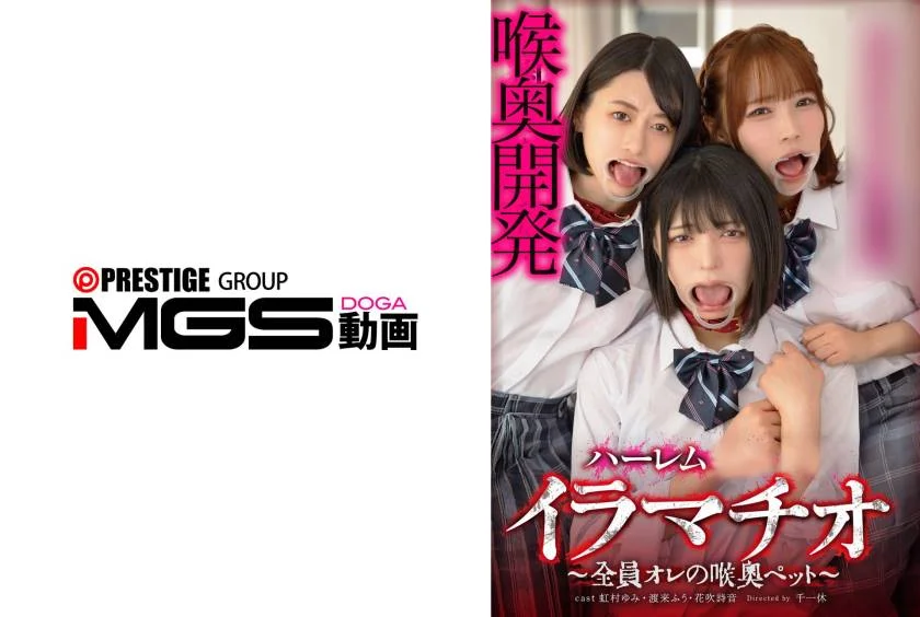 ハーレムイラマチオ～全員オレの喉奥ペット～