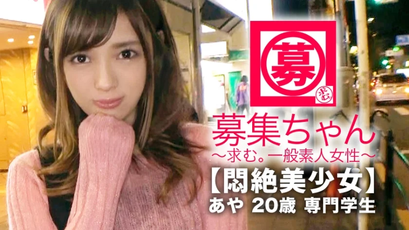 【悶絶美少女】20歳、あやちゃん参上！将来は管理栄養士になる為に専門学校に通う彼女の応募理由は『めっちゃエッチなことされたいんです…』聞けば彼氏には性癖を語れずに悶々とした日々を送り意を決してAV出演！！あんたもぅイッちゃってるょwイカせない寸止め攻めに悶絶！『イラマチオして下さぃ…』根っからのドM！管理栄養士を目指す美少女は自分のカラダの管理は全くダメダメwデカチンぶち込まれ【連続大絶頂】『こんな夢の様な世界があるんですね♪』勿論さ♪大人のテーマパークだからねw