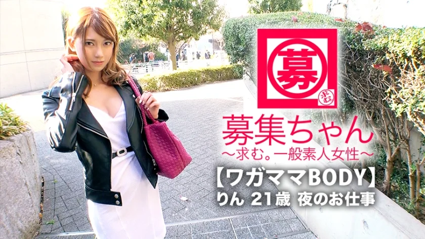 【綺麗で可愛い】21歳【異常な性欲】りんちゃん参上！スタイル抜群【Eカップ美乳】の彼女の応募理由は『エッチしないとイライラしちゃうんです♪』性欲が強過ぎてストレス発散しに来た！【敏感即イキ体質】『私、我慢って苦手なんです…だから直ぐイっちゃうの♪』都合のいい【ワガママBODY】奥までゴリゴリ押し付ける騎乗位&連続アクメは必見！