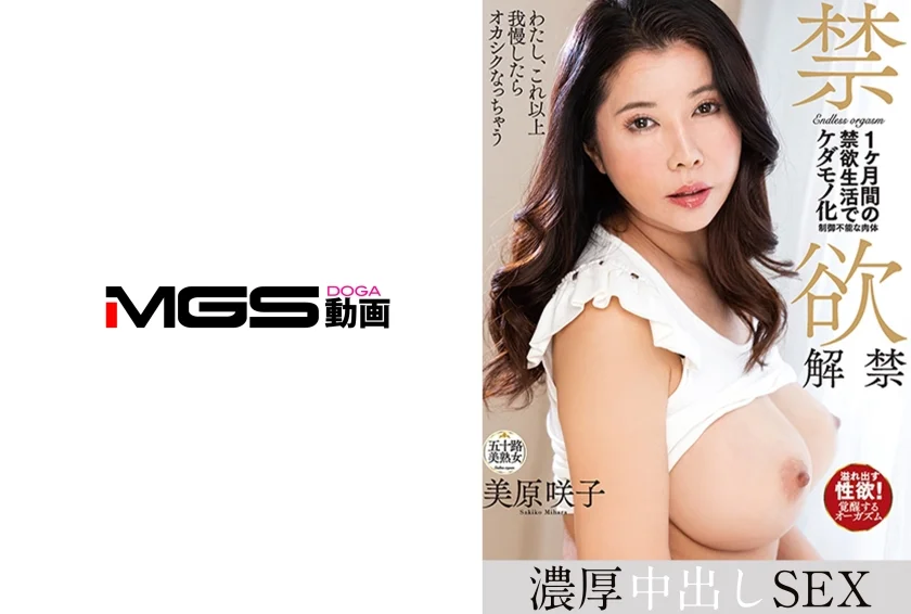 禁欲解禁中出しSEX 美原咲子