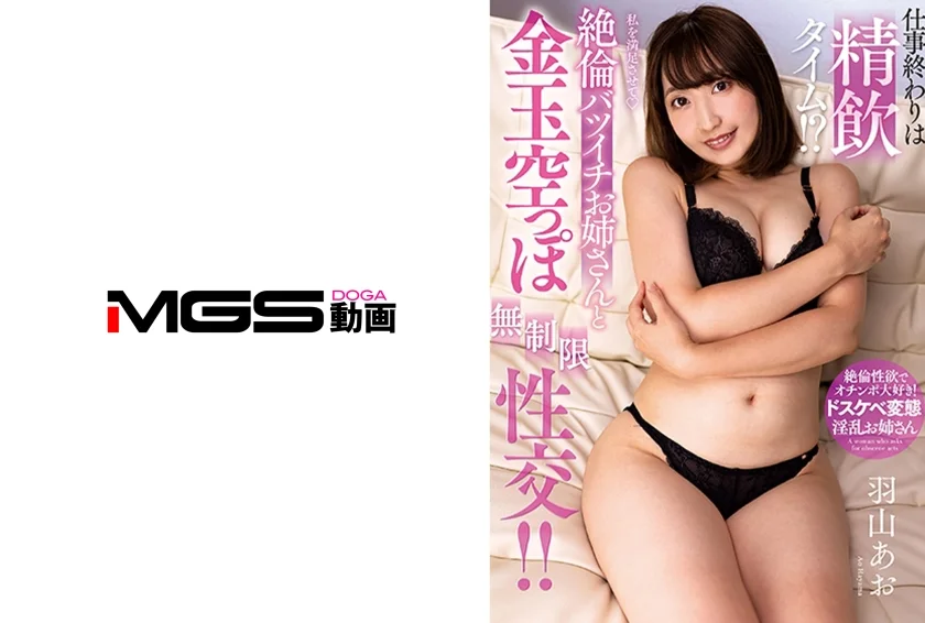 仕事終わりは精飲タイム！？絶倫バツイチお姉さんと金玉空っぽ無制限性交！！ 羽山あお