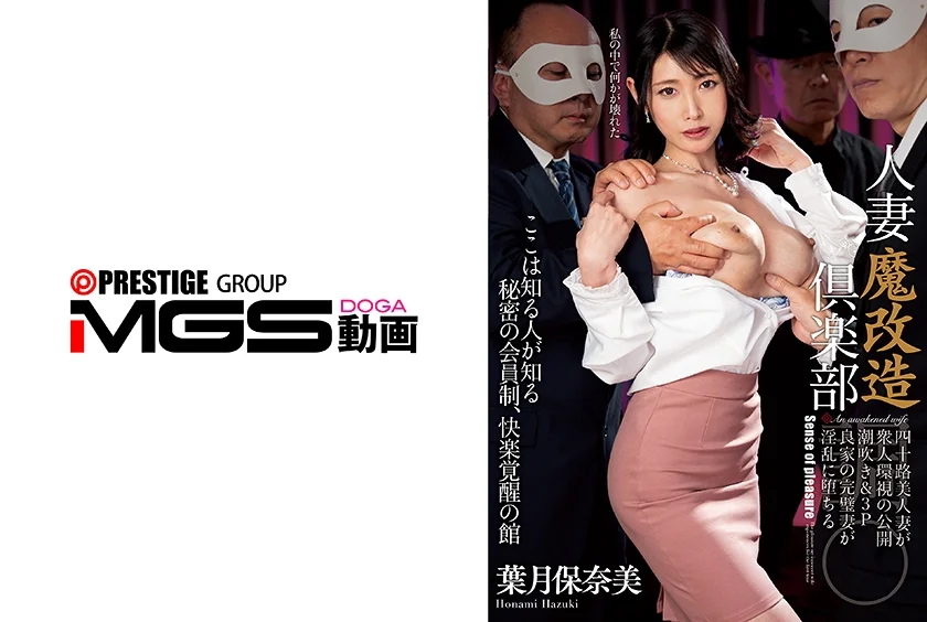 人妻魔改造倶楽部 四十路美人妻が衆人環視で潮吹き&3P 良家の完璧妻が淫乱に堕ちる 葉月保奈美