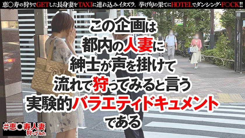 #恵◯寿人妻狩ってみた～かずみさん28歳～-2