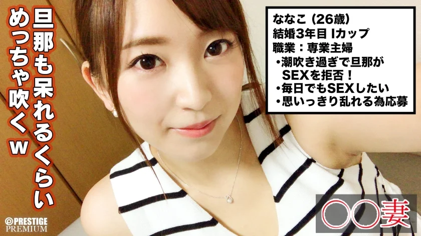 ■たくさん潮を吹けて幸せでした■※●練された巨乳大人美人※潮吹きすぎて旦那さんがセックス拒否でAV志願※ディルド1挿しで即潮噴射※神々しい絶品素股※エンドレス潮吹きで常にぐちょぐちょマ○コ※電マ騎乗位で3連続噴射※爆イキ爆潮痙攣昇天SEX妻＜素人人妻、お伺いします＞