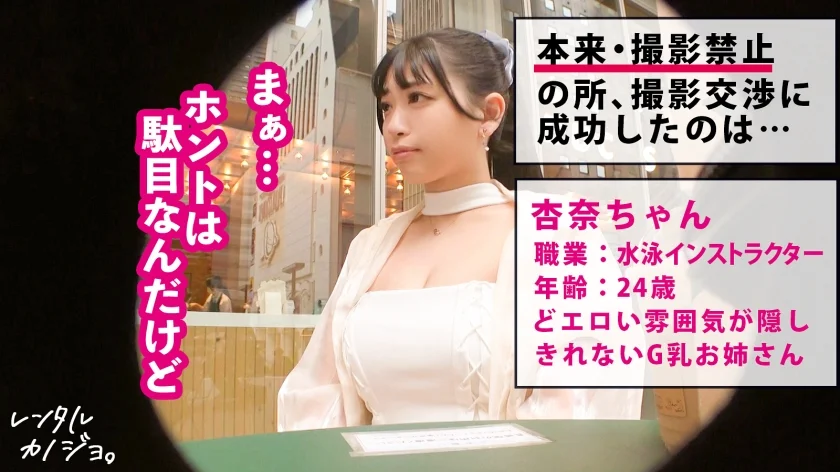 【乳圧MAX】【マン圧No. 1】乳がデカ過ぎる水泳インスタラクターを彼女としてレンタル！口説き落として本来禁止のエロ行為までヤリまくった一部始終を完全REC！！デート中からエロい雰囲気むんむんだったけど、セックスが始まると予想以上のセックスモンスターだった件！！どちゃくそエロいパイズリと騎乗位で精子を一滴残らず搾り取る！！【レンタル彼女】-1