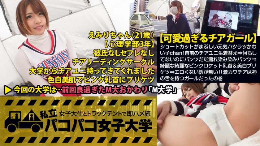 【可愛過ぎるチアガール】「今までのセックスで1番気持ち良かったです」ショートカットがまぶしい元気ハツラツかわい子chan！自前のチアユニ生着替え⇒何もしてないのにパンツだだ濡れ染み染みパンツ⇒綺麗な綺麗なピンクロケット乳首&美白プリケツ⇒エロくない訳が無いv！！激カワチアは神の舌を持つガールだったの巻(超絶フェラ最高)：私立パコパコ女子大学 女子大生とトラックテントで即ハメ旅 Report.026