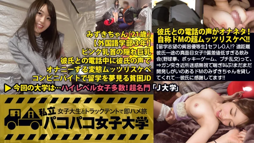 【留学志望の貧困優等生】セフレ0人！？ 遠距離彼氏一途の真面目女子！！だけど～彼氏との電話の声をオナネタにしちゃう自称ドMのムッツリスケベ！！「そりゃ溜まりますよぉ…」つって出るわ出るわのエロエピソード！偏差値低すぎる飲み会(野球拳、ポッキーゲーム、プチ乱交)って、セフレの定義どうなってんねん！！⇒男呼んで、強引キスで乱交スタート！デカチン目の前に涎ダラダラ！ぐっちょりまんこを掻き回し敏感ボディ制御不能！？⇒ガン突き近所迷惑無視で喘ぎ叫ぶ！まだまだ開発しがいのあるドMのみずきちゃんを貸してくれて…彼氏に感謝してます！！の巻：私立パコパコ女子大学 女子大生とトラックテントで即ハメ旅 Report.041