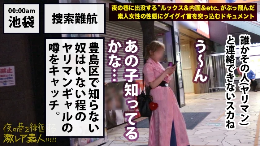 池袋を「喰った」ギャル！！！愛とか何とか言ってるヒマあったらまずはセックスっしょ！！！…つって今までに喰い漁ったチ●コの数はなんと1000本超！！！若干23にして「ブクロの伝説」と化したその凄まじ過ぎる激レアギャルは、アナルとマ●コで同時に生チ●コを二本喰いする底なしの欲望むき出しモンスターだった！！！最後はもちろんアナルとマ●コに大量精子をブチかまし！！！：夜の巷を徘徊する「激レア素人」！！ 03-3