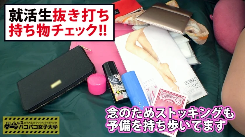 【エロ過ぎる美脚】スーツがエロい就活生のことみちゃんは華やかな見た目と違って友達も少なきゃ超心配性の生真面目JD！？⇒話し込むこと40分！やっと聞けた性の悩みで彼氏への不満が大爆発！&H大好きツンデレキャラと判明！⇒スタッフが仕掛ける疑似エロ体験に戸惑うものの体はずーっとビックビク！⇒最終的には『気持ち良い』連発で声を抑えられない上、自らち○こを握って挿れてとおねだり始めたよ！！？？の巻：私立パコパコ女子大学 女子大生とトラックテントで即ハメ旅 Report.072-7