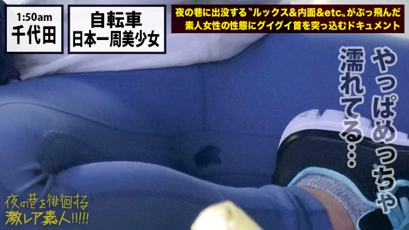 ガチピュア自転車日本一周美少女！！！自分の今後を見つめ直したいと、一人で上野を(真夜中に…)立とうとしている美少女発見！！！よくよく話を聞いてみると、やっぱり出る出るワケあり事情の数々！！！年頃の少女は何を思い自転車旅を始めるのか…？そして旅の最後に何を見つけるのか…？そんな彼女の旅の始まりを少しだけサポートしながら、純真無垢な汚れなき裸体を大人になる前にしっかり味わっときました！！！：夜の巷を徘徊する「激レア素人」！！ 07-17