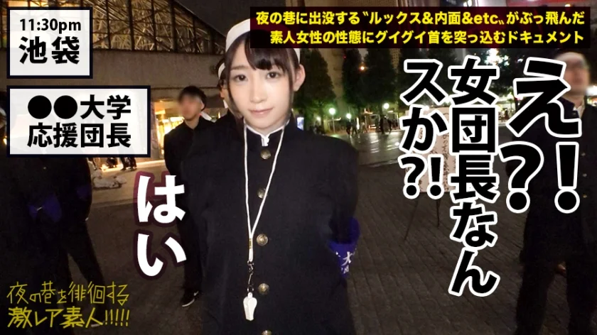 ●●大学応援団の美人団長！！！廃部寸前の応援団団長を務める美人団長は、お酒が入るとキス魔になり…場合によっては後輩部員をつまみ喰っちゃう隠れビッチ(現部員談)だった…！！！？一見した上では凛とした硬派美人にしか見えない彼女の隠れた本性は本当に存在するのか…！！！：夜の巷を徘徊する「激レア素人」！！ 08-11