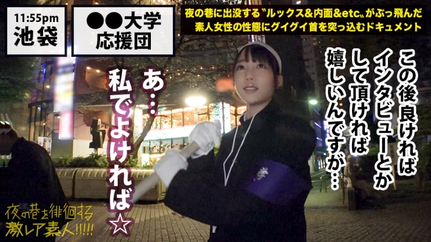 ●●大学応援団の美人団長！！！廃部寸前の応援団団長を務める美人団長は、お酒が入るとキス魔になり…場合によっては後輩部員をつまみ喰っちゃう隠れビッチ(現部員談)だった…！！！？一見した上では凛とした硬派美人にしか見えない彼女の隠れた本性は本当に存在するのか…！！！：夜の巷を徘徊する「激レア素人」！！ 08-14