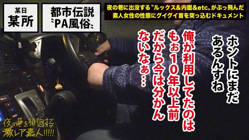 都市伝説「PA売春」！！！高度経済成長期に発展したと言われている、ハイウェイインターで密かに行われる売春行為。通称「PA売春」今でこそ聞かなくなったこの裏風俗は、果たして現在も存在するのか取材を決行。長距離ドライバーなどに話を聞いていくうちに、時代と共に形態を変え全く新しいスタイルで裏売春行為をしている事実が判明し…：夜の巷を徘徊する「激レア素人」！！ 09-2