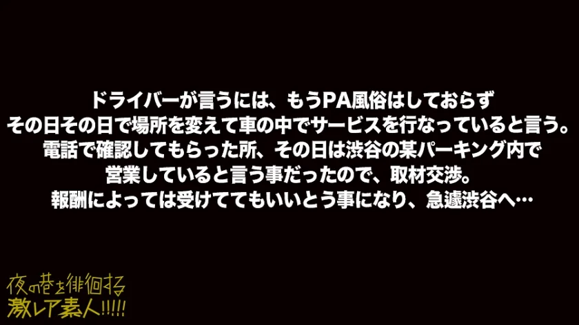 都市伝説「PA売春」！！！高度経済成長期に発展したと言われている、ハイウェイインターで密かに行われる売春行為。通称「PA売春」今でこそ聞かなくなったこの裏風俗は、果たして現在も存在するのか取材を決行。長距離ドライバーなどに話を聞いていくうちに、時代と共に形態を変え全く新しいスタイルで裏売春行為をしている事実が判明し…：夜の巷を徘徊する「激レア素人」！！ 09-8
