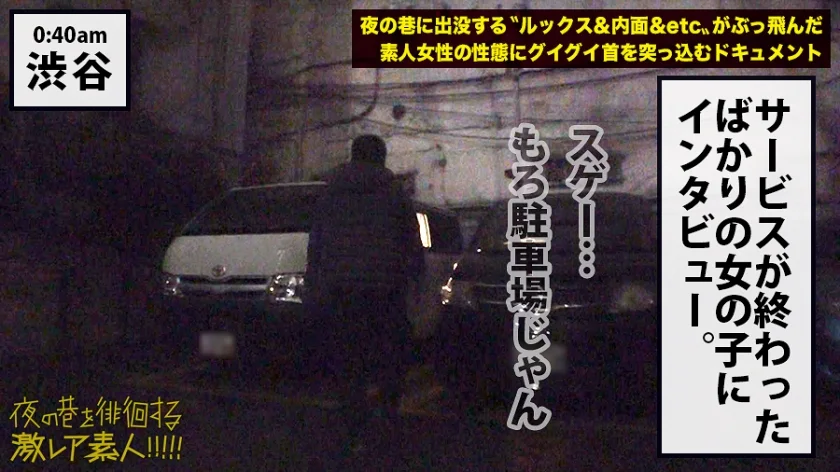 都市伝説「PA売春」！！！高度経済成長期に発展したと言われている、ハイウェイインターで密かに行われる売春行為。通称「PA売春」今でこそ聞かなくなったこの裏風俗は、果たして現在も存在するのか取材を決行。長距離ドライバーなどに話を聞いていくうちに、時代と共に形態を変え全く新しいスタイルで裏売春行為をしている事実が判明し…：夜の巷を徘徊する「激レア素人」！！ 09-13