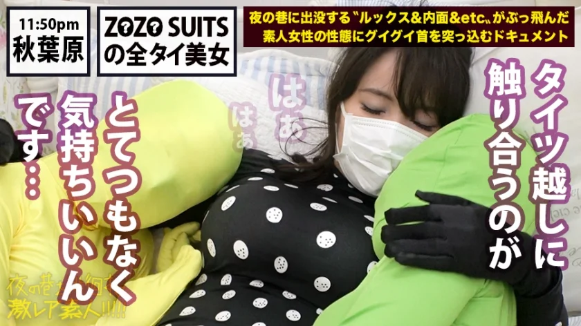 Z●Z● SUITSを着こなす〝全タイ(全身タイツ)〟美女！！アキバの片隅で密かに行われている〝全タイ〟マニアの激レアすぎる同好会に密着！！そこで行われている理解しがたい(エロ過ぎる)変態ワールドは、アナタの股間を魅了する事間違いなし！！＆…違う意味でZ●Z● SUITSの注文が殺到する事も間違いなしの撮れ高でした！！！：夜の巷を徘徊する〝激レア素人〟！！ 22-21