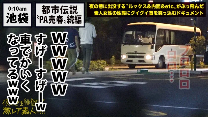 見ないで！マジで教えたくない…！！見たら行きたくなる事間違いなしの超〝激レア〟どエロ風俗！！以前（シリーズ第9弾）で取り上げた『ゲリラ裏風俗』のオーナーが新たに始めたゲリラ移動式風俗バス！！マジックミラー越しに〝激カワ激エロ女子〟のあんな姿こんな姿を、超至近距離で眺め放題！！！もちろん女子との直接交渉でどんな事だってできちゃう、正に夢のような〝裏〟風俗！！…ホンットに夢の様な時間でした…マジで教えたくない…：夜の巷を徘徊する〝激レア素人〟！！ 23-2
