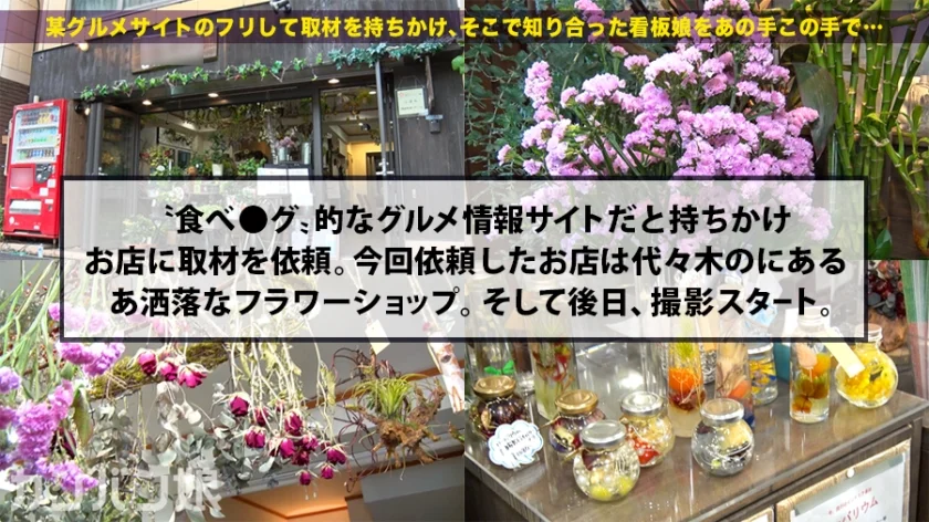 〝神乳H〟の隠れスケベ看板娘！！花屋でバイトしてる油彩画専攻の美大生！！初撮影の緊張とは裏腹に、乳首ビンビン＆ま●こヌルヌルの超ムッツリ淫乱どスケベ！！巨乳をブルンブルンいわせて、華奢な身体をガクガクいわせて、可愛い鳴き声部屋中響かせて、イキまくって噴きまくって…、めっっっっっちゃどエロい女でしたwwwガチで抜きすぎ注意！！：カンバン娘 002-2