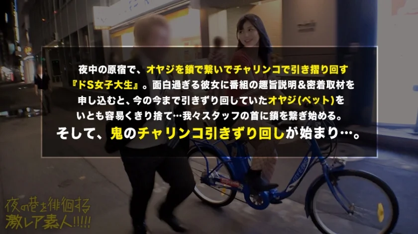 皆大好きドS女フルボッコ！！原宿の街で、おっさんをチャリンコで引きずり回し高笑いする超絶ドSビッチ発見！！可愛い顔して中身は「鬼」の変態メンヘラ女王様を、業界随一の「ドMとドS」両面持ち男優とガチンコ対決！！：夜の巷を徘徊する「激レア素人」！！ 29-14