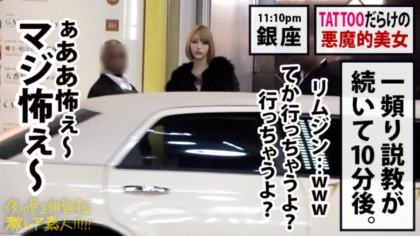 ユッキー●と真木よ●子！！「全身Tatto」「170cm高身長」「神ギャル美女」！！デカチン → 狭膣 → フルスイング激ピストン → 半狂乱イキまくり2回戦セックス！！ → エロ過ぎにつき、ヌキ過ぎ注意！！この女、「猛毒」です！！：夜の巷を徘徊する「激レア素人」！！ 31-13