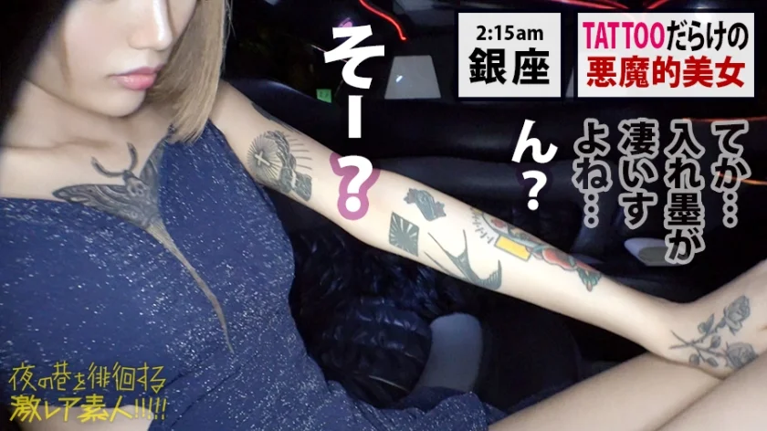 ユッキー●と真木よ●子！！「全身Tatto」「170cm高身長」「神ギャル美女」！！デカチン → 狭膣 → フルスイング激ピストン → 半狂乱イキまくり2回戦セックス！！ → エロ過ぎにつき、ヌキ過ぎ注意！！この女、「猛毒」です！！：夜の巷を徘徊する「激レア素人」！！ 31-21
