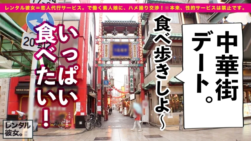 【顔・しぐさ・体型…全てがエロ可愛い】ルックス超アイドル級な馬肉屋アルバイト女子を彼女としてレンタル！口説き落として本来禁止のエロ行為までヤリまくった一部始終を完全REC！！横浜中華街デートを楽しんだあとは、ホテルで濃厚恋人セックス！！小悪魔的な可愛いさに翻弄されっぱなし！チ◯コも勃ちっぱなし！！イキ過ぎちゃう色白スレンダーボディが最高にエロい！！！【ガチ惚れ確定】-3