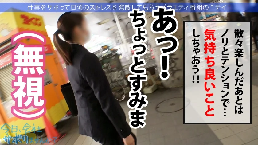 あざとかわいい爆乳美女！ゆる～く癒しのサボり旅！かと思いきや「精子大好き！毎日飲まないと落ち着かない…」変態性癖とエピソードは絶対必見！！最後はノリノリで中出しSEXご馳走様ですw：今日、会社サボりませんか？59in渋谷-3