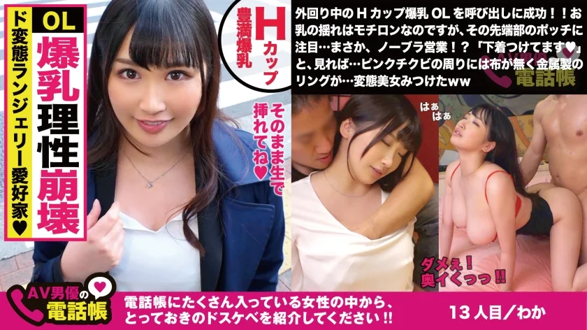 Hカップのド淫乱OL！！乳首隠せない変態下着で今日も外回り！！「直帰です♪」と上司に嘘つき昼からSEXにノリノリ！！こぼれ落ちるHカップド迫力美巨乳を振るわせ持参オモチャでイキまくる美人OLの実態調査ww/AV男優の電話帳/No.013