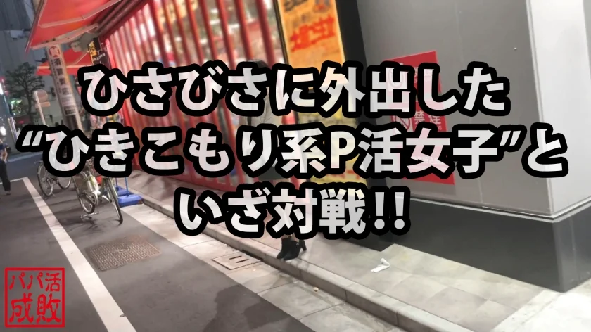 奇跡の取り合わせ！？正統派美少女×ひきこもり×超絶スタイル＝極上P活体験！！ひきこもりの性欲半端ない！！もじもじスタートからの尻上がり性欲発揮でどちゃしこボディ&性欲全開でヨガリまくる美少女の完全痴態を刮目せよ！！/パパ活成敗/二十四人目-1