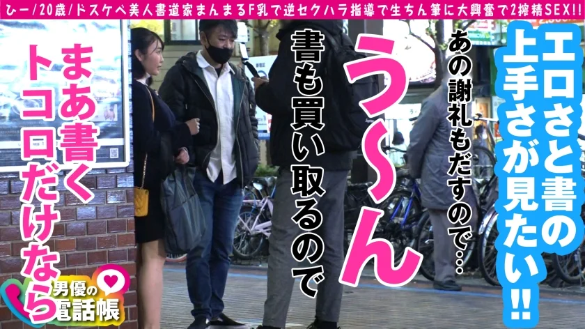 美人Fカップ書道家の書道教室※ヌキあり！！これぞ大和撫子美巨乳の黒髪乙女が手取り足取りチン取り肉筆で熱血ナマ指導！！まんまる美巨乳で責めたてるギャップが最高です！！巨尻ももっちり吸い付く令和最強抱き心地ボディのえちえち書道家が降臨！！/AV男優の電話帳/No.72-3