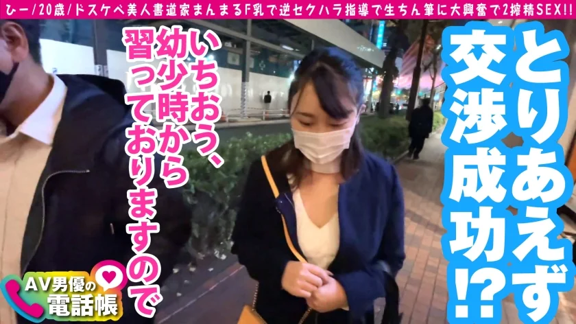 美人Fカップ書道家の書道教室※ヌキあり！！これぞ大和撫子美巨乳の黒髪乙女が手取り足取りチン取り肉筆で熱血ナマ指導！！まんまる美巨乳で責めたてるギャップが最高です！！巨尻ももっちり吸い付く令和最強抱き心地ボディのえちえち書道家が降臨！！/AV男優の電話帳/No.72-4