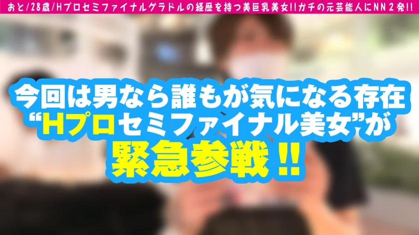 【Hプロセミファイナル美女！！ガチでグラドルだった美巨乳美女が奇跡の登場！！】応募者総数3万8千人のトップ級ガチ美貌&一世風靡した美谷間ひっさげてセクシー界に殴り込み！！ファンが歓喜の生チン交流会で連続搾精サービスでグラドルガチ逝きSEX収録！！/男優のセフレ/No.84-1