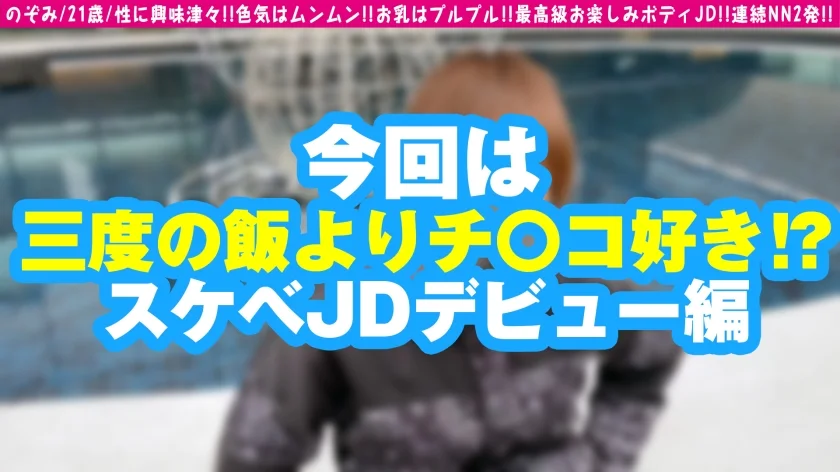 【えろえろJD降臨！！濃厚SEX跳ね乳F○CK！！】【物怖じしない性的好奇心もりもり旺盛スケベ娘】【色香もムンムン！！エチなる伝説開幕！！】溢れでるエロフェロモン…！！末恐ろしいセクシーJD！！むちっこボインの最高級お楽しみボディ！！マインドの方もエロさ全振り…優勝！！極上エチエチ連続2搾精！！/男優のセフレ/No.97-1