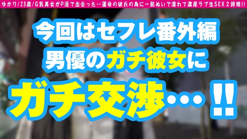 【えろ満載美ボディ！！】【正統派美女P活娘】【ガチ彼女との理性崩壊！！公開ナマSEX！！】企画史上！！最高のSEX相性！！なぜなら彼女だから！！これぞAV男優のオンナ！！顔よし！！カラダよし！！アソコの具合よし！！テクあり！！言うことなし！！そんなエッチオブtheエッチな女の愛で感じて子宮でイクッ！！連続2NN！！ /男優のセフレ/No.98-1