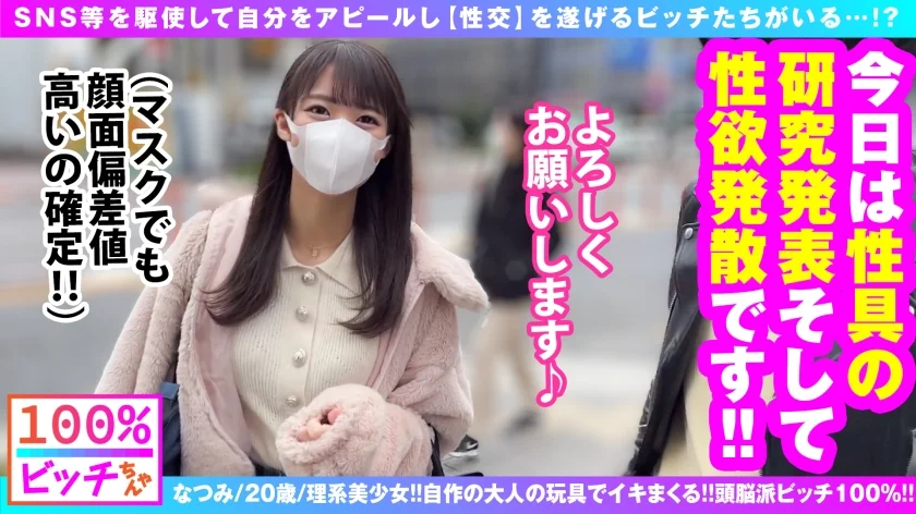 【史上初！？理系痴女 リケジョ 美ビッチJDが登場！！】【顔面偏差値もバリ高いスレンダー美少女！！】【変態オモチャ開発品持参で自作玩具攻め！！】笑顔もテストも満点！！性的好奇心&探究心マシマシ！！奇跡の理系痴女ビッチが参戦！！発明した自作オモチャで男優をゴン攻め！！自作の発明品で乳首クリ吸われてガチ昇天！！ドスケベスイッチがフルスロットル大欲情！！やっぱりオモチャより生チンが好き！！しごいて1発！！胸に1発！！そしてもちろん膣内搾精！！連続搾精してくるSEX偏差値も顔面も高スぺ理系JD！！リケジョビッチ100%！！【100%ビッチちゃん/4人目】-2