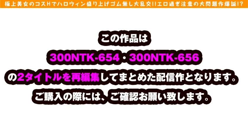 【極上美女&爆尻ビッチのコスコス大乱交】【エロ過ぎ底抜けド淫乱ビッチのエチエチ飲み会からのゴム無し大乱交】【ダブルビッチの夢の競演！！爆尻担当のケイレンSEXは必見！！】【美乳担当のガチピンク乳首のS級美女のガチイキSEX】【もちろん最後はソロSEXも！！収録時間は100分越えの大ボリューム激シコ映像をお届け！！】-1